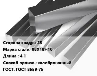 Квадрат нержавеющий 25 Сталь: 08Х18Н10 L=4.1 калиброванный ГОСТ: ГОСТ 8559-75